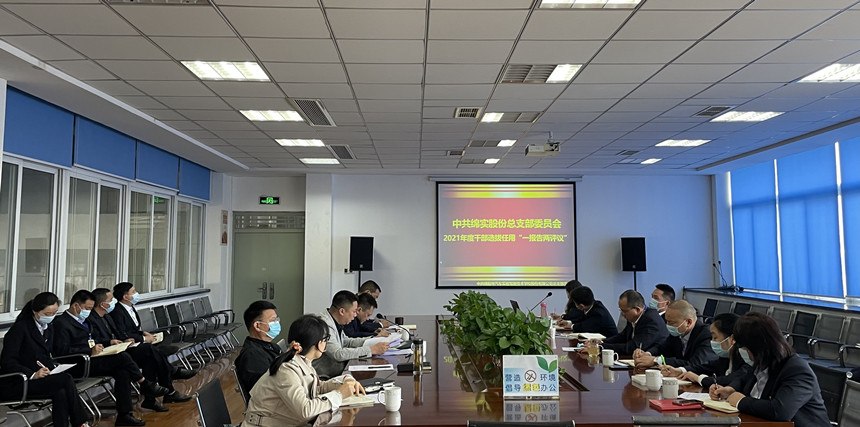 2021年度干部选拔任用 “一报告两评议”工作会