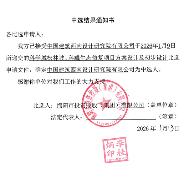 科学城松林坡、科曦生态修复项目方案设计及初步设计中选结果通知书.png