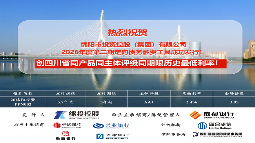 bat365中文官方网站官网成功发行5.7亿元定向债务融资工具票面利率刷新四川历史新低！