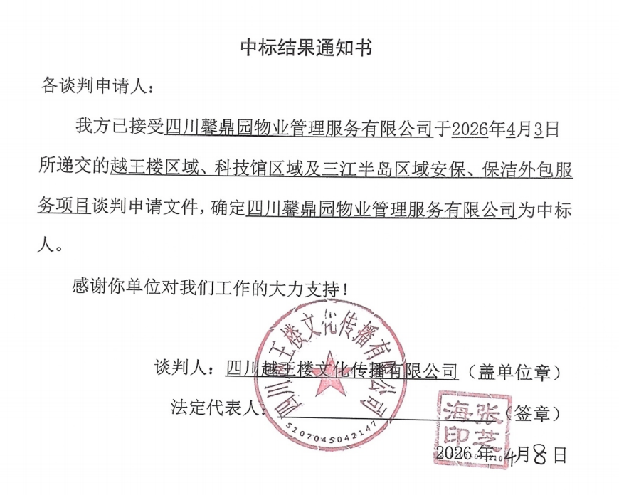 中标结果通知书(越王楼区域、科技馆区域及三江半岛区域安保、保洁服务项目).png