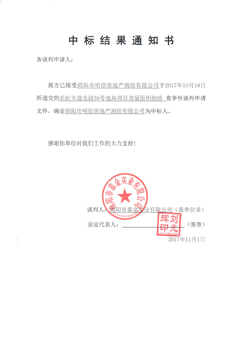 中标结果通知书（公告）