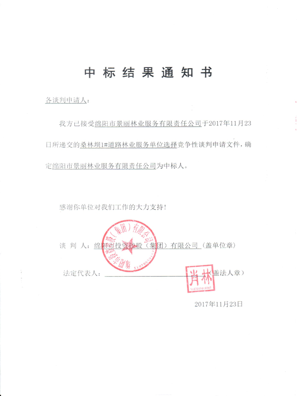 中标结果通知书