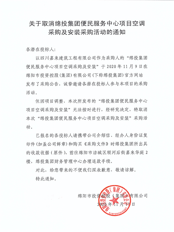 关于取消bat365中文官方网站官网便民服务中心项目空调采购及安装采购活动的通知