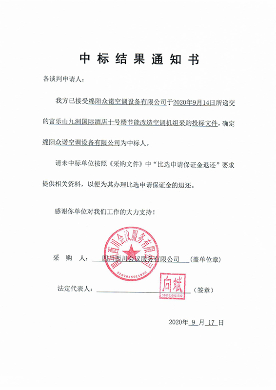 富乐山十号楼中标结果通知书