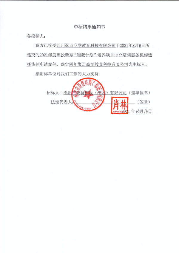 2021年度绵投新秀“雏鹰计划”培养项目中介培训服务机构选择中标结果通知书 拷贝