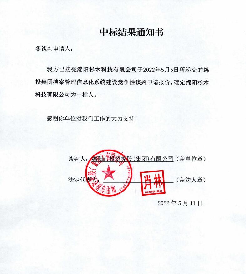 bat365中文官方网站官网档案管理信息化系统建设中标结果通知