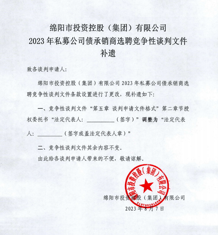 bat365中文官方网站官网2023年私募公司债承销商选聘竞争性谈判文件补遗