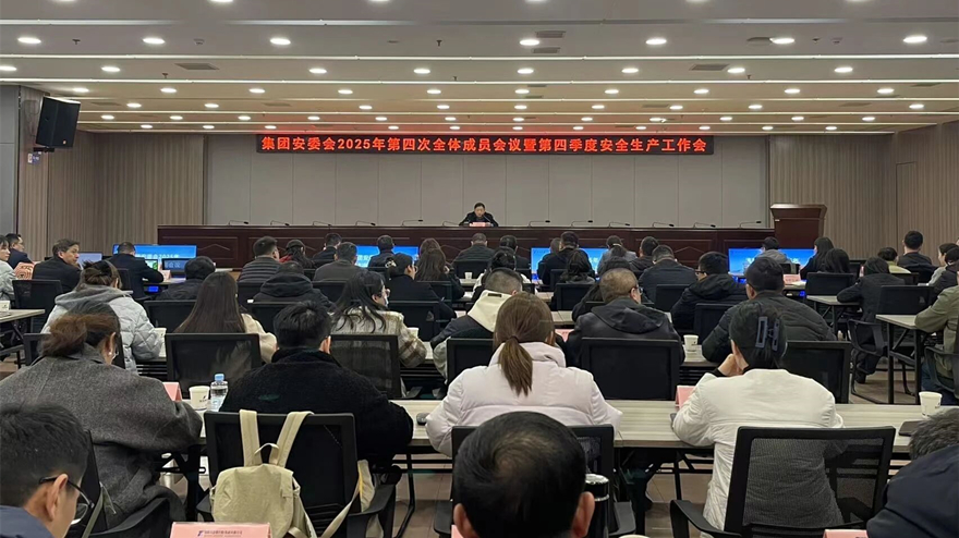 bat365中文官方网站官网召开安委会2025年第四次全体成员会议暨第四季度安全生产工作会