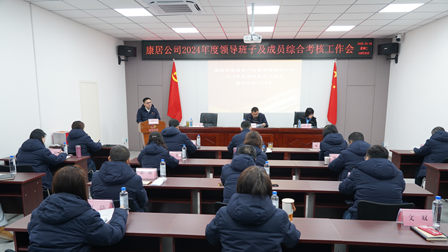 康居公司召开2024年度领导班子及人员综合考核工作会