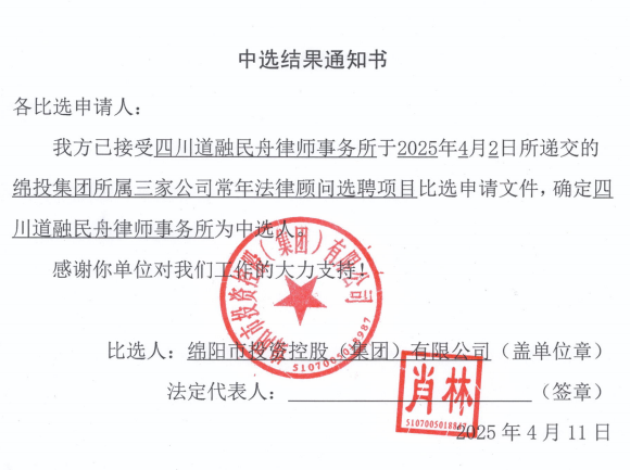 中选结果通知书（bat365中文官方网站官网所属三家公司常年法律顾问）.png